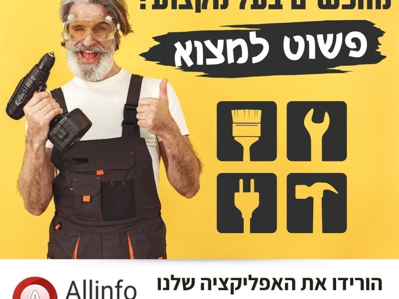 Allinfo- אפליקציה | פשוט למצוא | הזמנת חופשה ואטרקציות בארץ