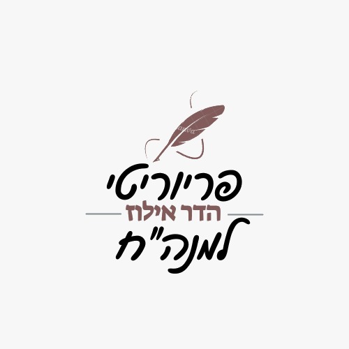 פריוריטי למנהלי חשבונות - הדר אילוז