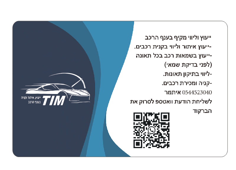 איתמר חורי טים | יעוץ וליווי מקיף בענף הרכב | Itamar Tim