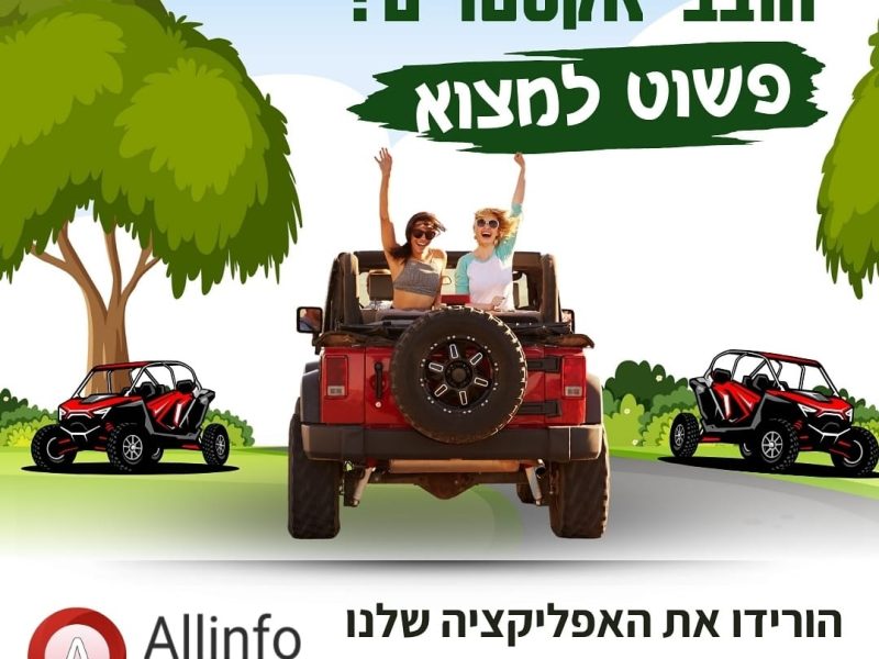 Allinfo- אפליקציה | פשוט למצוא | הזמנת חופשה ואטרקציות בארץ