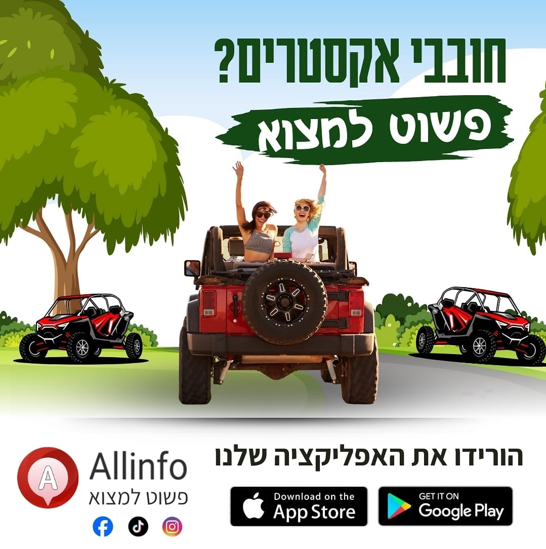 Allinfo- אפליקציה | פשוט למצוא | הזמנת חופשה ואטרקציות בארץ