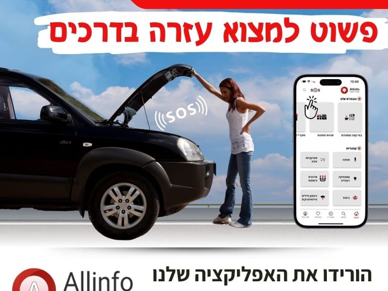 Allinfo- אפליקציה | פשוט למצוא | הזמנת חופשה ואטרקציות בארץ