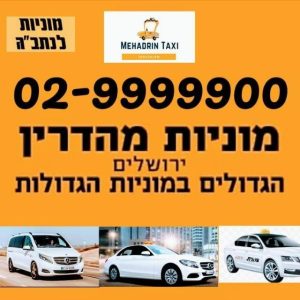 מוניות מהדרין | TAXI לנתב״ג | נסיעות לשדה תעופה