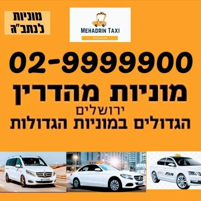מוניות מהדרין 02-9999900