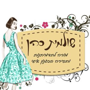 שולמית כהן | מורה | תדמיתנות | תפירה בסגנון אישי