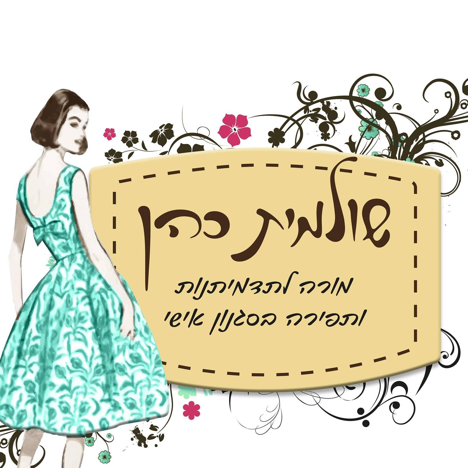 קורסי תדמיתנות ותפירה