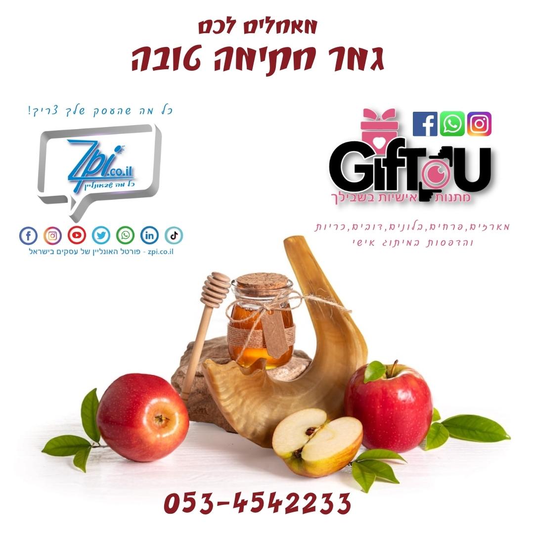 GIFTOU.CO.IL | מתנות ומיתוג בהתאמה אישית | הדפסה מארזים ושילוט | נמצאים בקרית