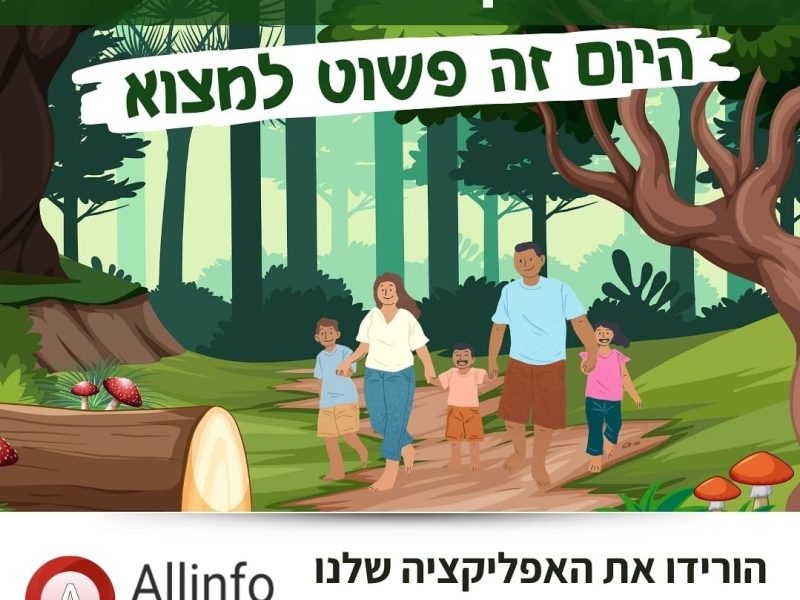 Allinfo- אפליקציה | פשוט למצוא | הזמנת חופשה ואטרקציות בארץ