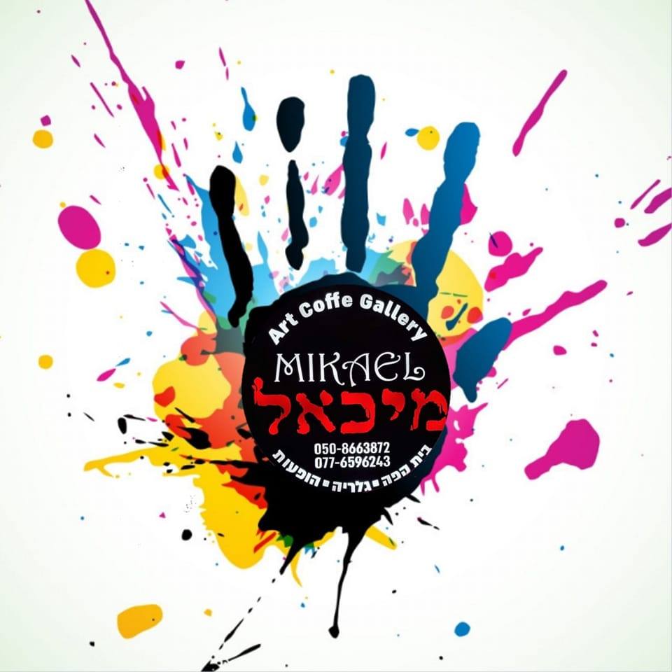 קפה מיכאל | ענת אדם | בית קפה | גלריה | הופעות | ראש פינה