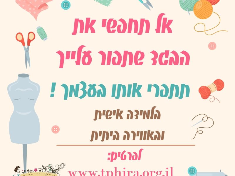 שולמית כהן | מורה | תדמיתנות | תפירה בסגנון אישי