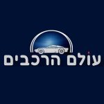 עולם הרכבים נתניה - טרייד אין | 100% מימון | אודות