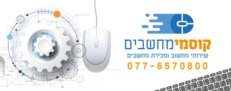 קוסמי מחשבים | שירותי מחשוב | תיקון מחשבים | חדרה והשרון הצפוני | בהנהלתו של אילן גוצקוזיק