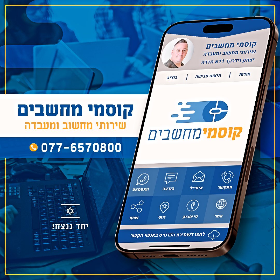 קוסמי מחשבים | שירותי מחשוב | תיקון מחשבים | חדרה והשרון הצפוני | בהנהלתו של אילן גוצקוזיק