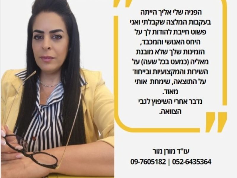 מורן מור | משרד עורכי דין | מתמחה בליקויי בניה וסכסוכי שכנים