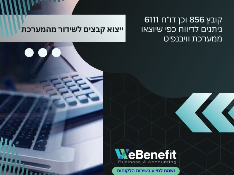 וויבנפיט | מערכת הנהלת חשבונות דיגיטלית | פתרונות לרואי חשבון ויועצי מס | חדשנות בעולם הפיננסי