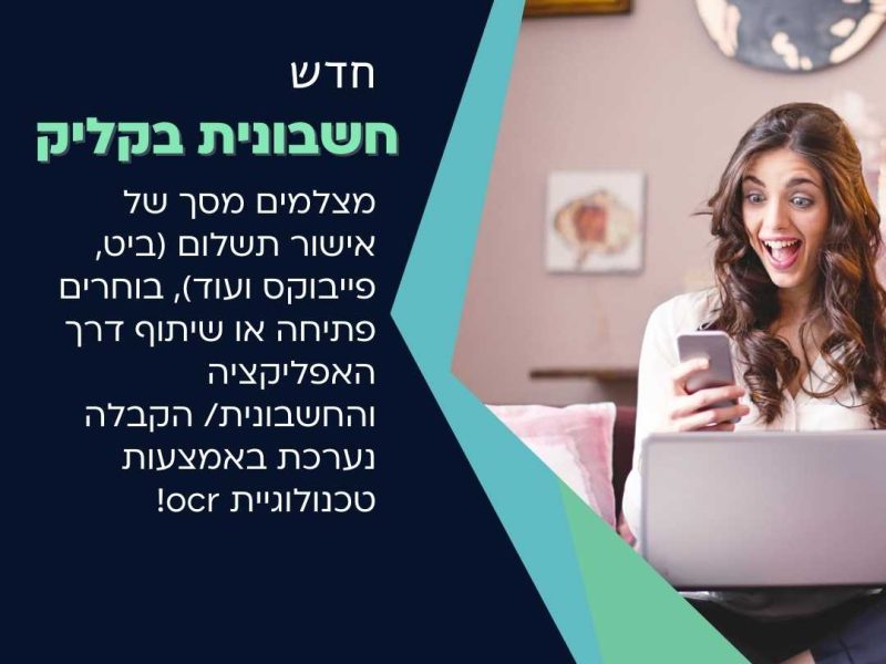 וויבנפיט | מערכת הנהלת חשבונות דיגיטלית | פתרונות לרואי חשבון ויועצי מס | חדשנות בעולם הפיננסי