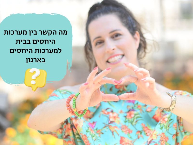 אריאלה פלפל רוזנברג | ריסטרט למערכות יחסים | סדנאות | הרצאות