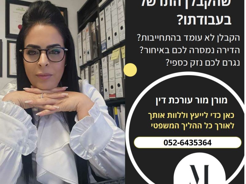 מורן מור | משרד עורכי דין | מתמחה בליקויי בניה וסכסוכי שכנים