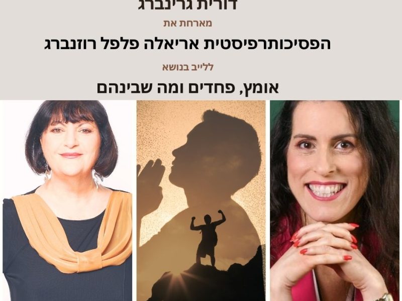 אריאלה פלפל רוזנברג | ריסטרט למערכות יחסים | סדנאות | הרצאות