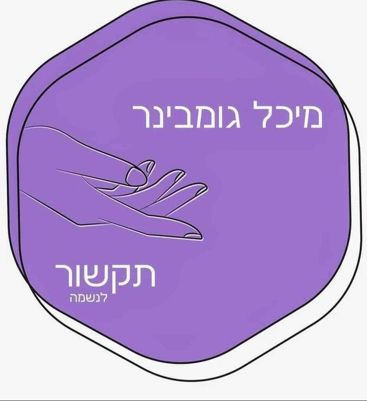 מיכל גומבינר