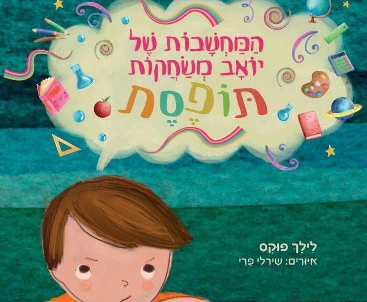 לילך פוקס | המחשבות של יואב משחקות תופסת | ספר ילדים | ADHD | העצמה