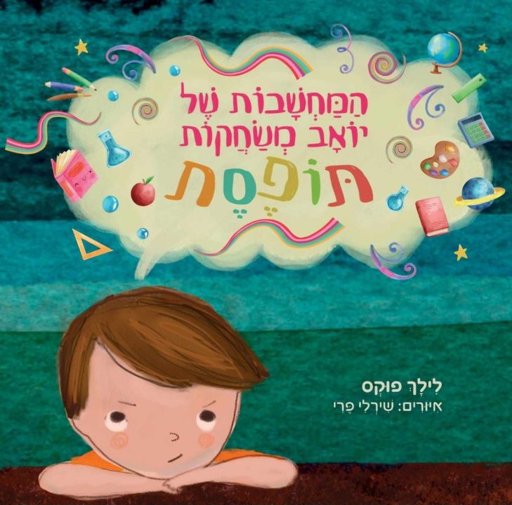 לילך פוקס | המחשבות של יואב משחקות תופסת | ספר ילדים | ADHD | העצמה