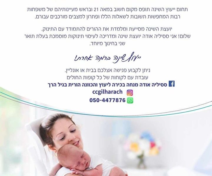 ססיליה אודה | מנחה בכירה לייעוץ והכוונה הורית | בגיל הרך | ילדים | חינוך | ייעוץ | שינה | הדרכה