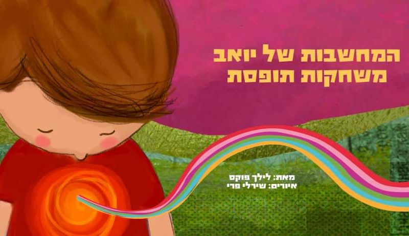 לילך פוקס | המחשבות של יואב משחקות תופסת | ספר ילדים | ADHD | העצמה