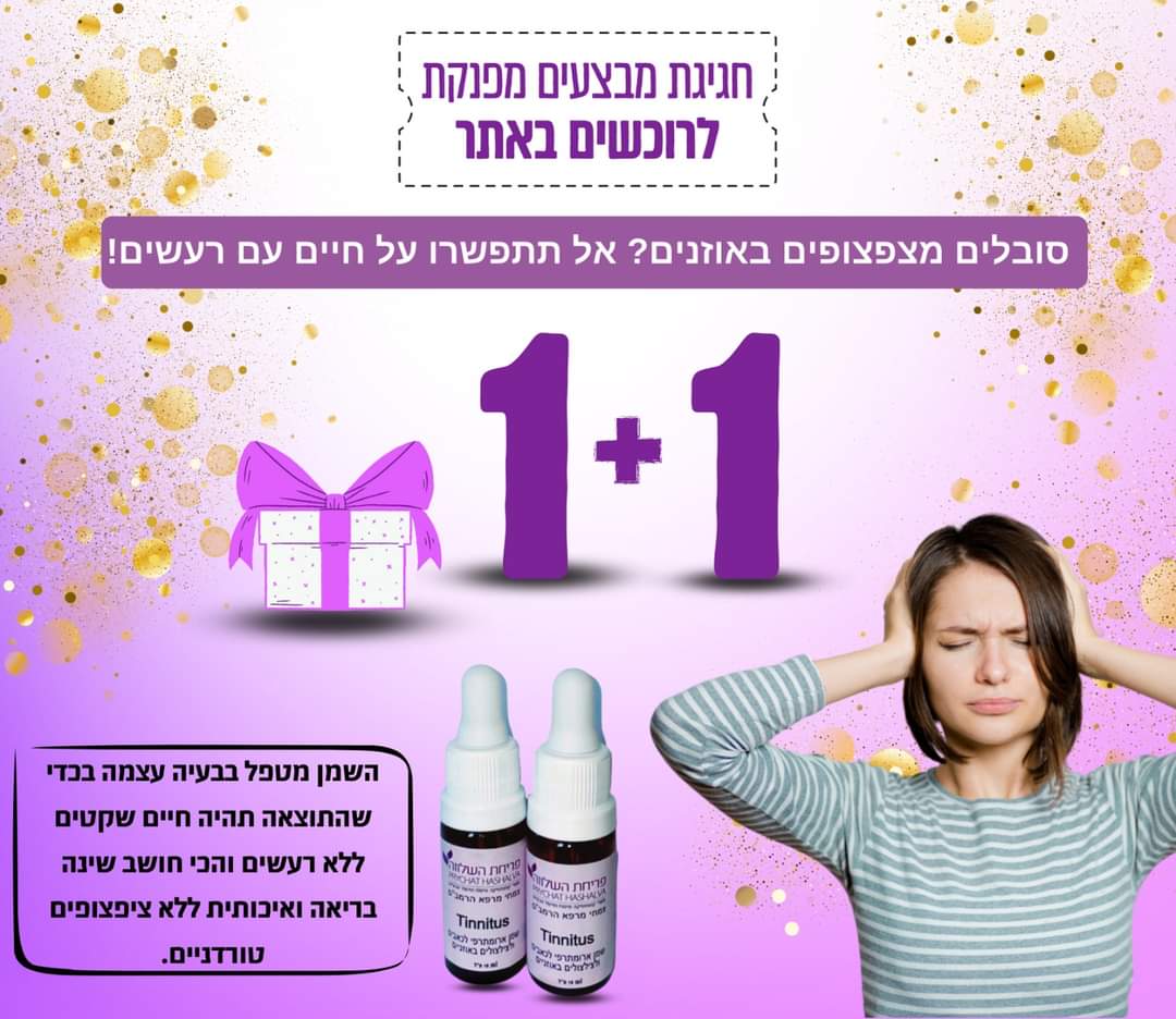 פריחת השלווה | צמחי מרפא | רמב״ם | טינטון באוזניים צילצולים באוזניים