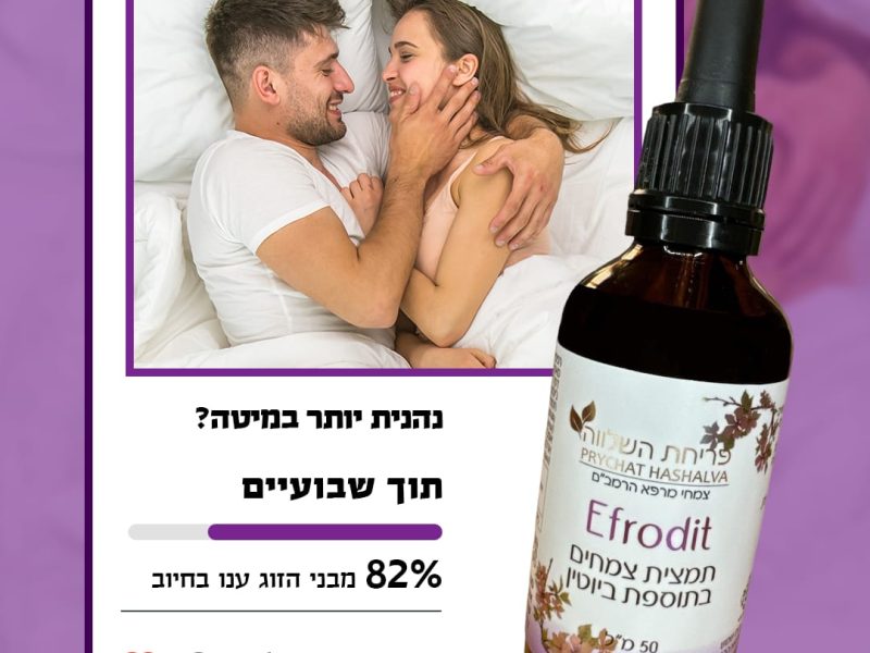 צליל אסולין | פריחת השלווה | Efrodit | הגברת חשק מיני | פתרון טבעי לתשוקה