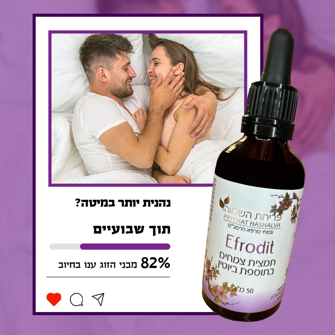 צליל אסולין | פריחת השלווה | Efrodit | הגברת חשק מיני | פתרון טבעי לתשוקה