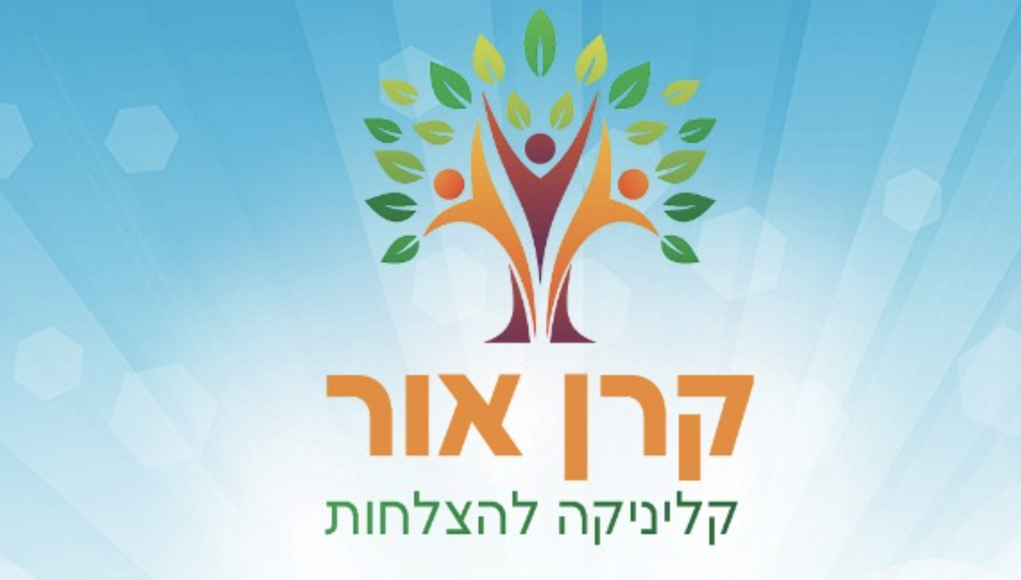 קרן אור קליניקה להצלחות