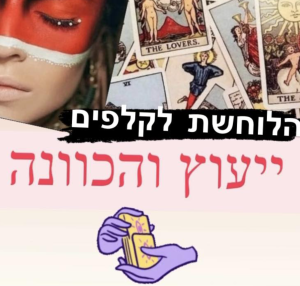 אורטל לוחשת לקלפי הטארוט | קריאה בקלפים