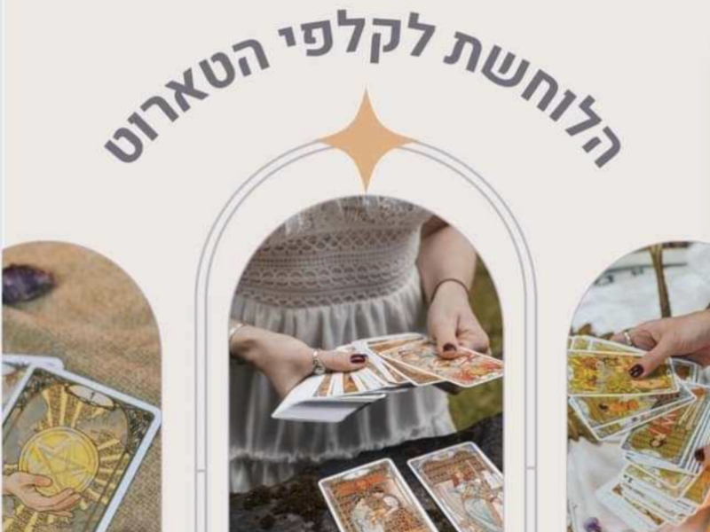 אורטל לוחשת לקלפי הטארוט | קריאה בקלפים