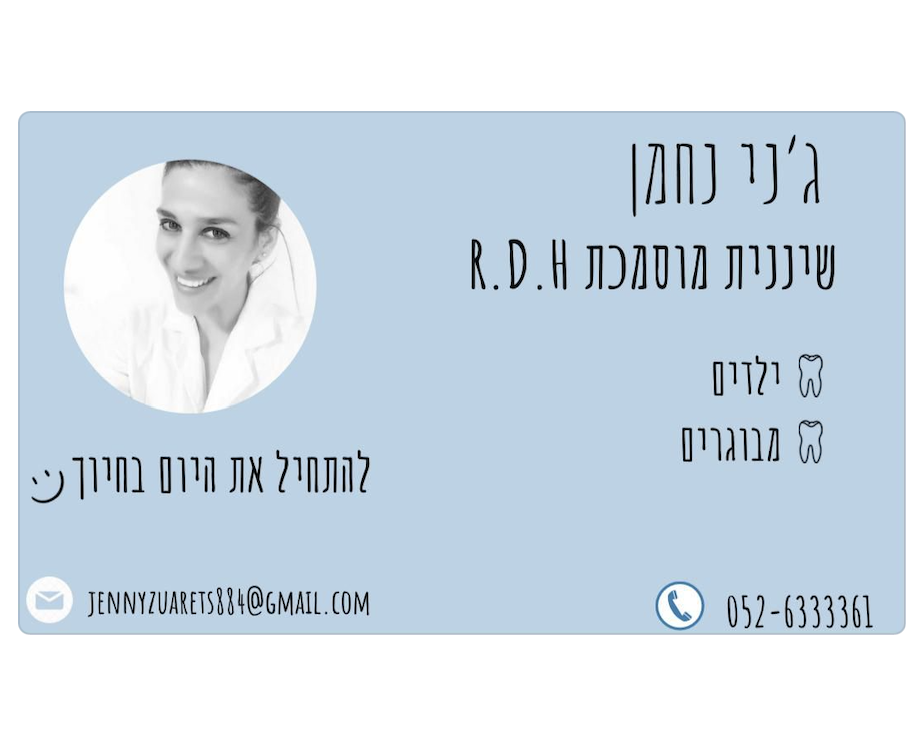 ג'ני זוארץ | שיננית מקצועית | היגיינת הפה | בריאות השיניים | מרפאת שיניים מובילה | בתל-אביב