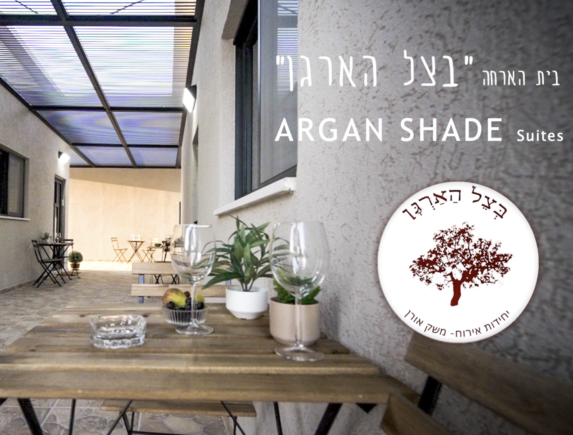 סילבי אורן | בצל הארגן | צימרים ואירוח כפרי | חוויית נופש מדברית | בקעת הירדן