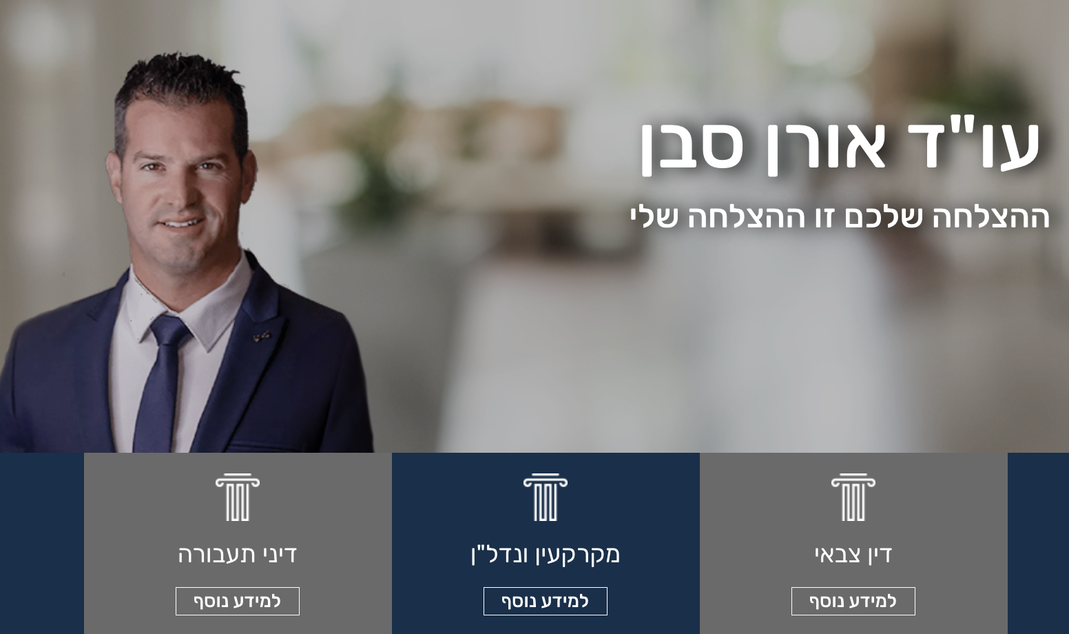 עו"ד אורן סבן | משרד עו"ד אורן סבן | ייצוג משפטי | פלילי, תעבורה וצבאי | חיפה