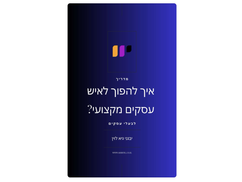 ספר לקריאה במתנה | ״ איך להפוך לאיש עסקים מקצועי? ״ | פיתוח עסקי | אסטרטגיה עסקית | יבגני גיא לוין | בעלים של פורטל " שירתיל "