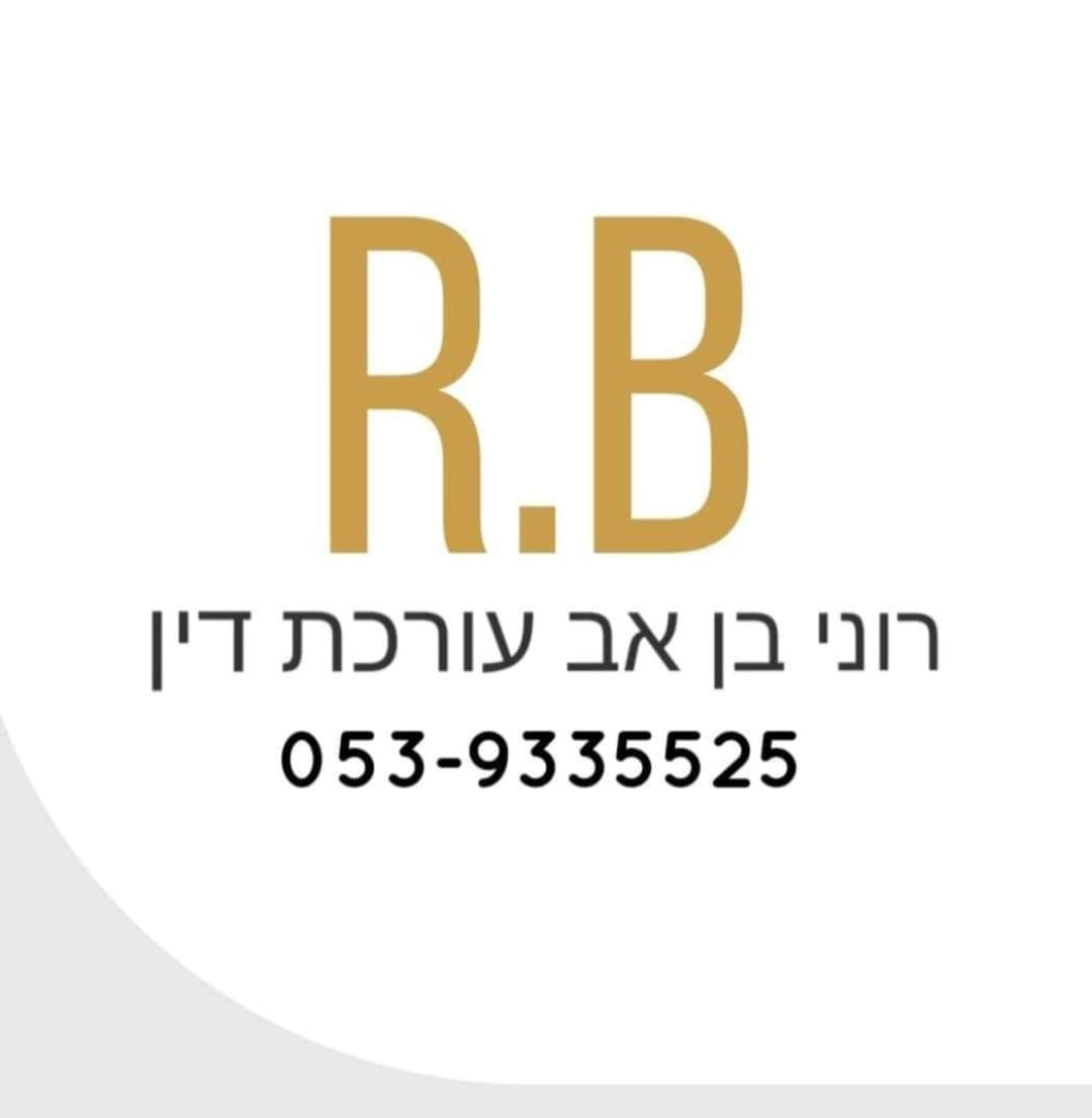 רוני בן אב | עורכת דין | גירושין | דיני משפחה | הוצאה לפועל