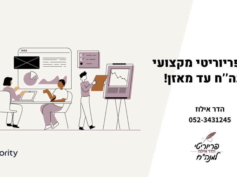 קורס פריוריטי מקצועי למנהלי חשבונות עד מאזן | הדר אילוז | פריוריטי למנה''ח