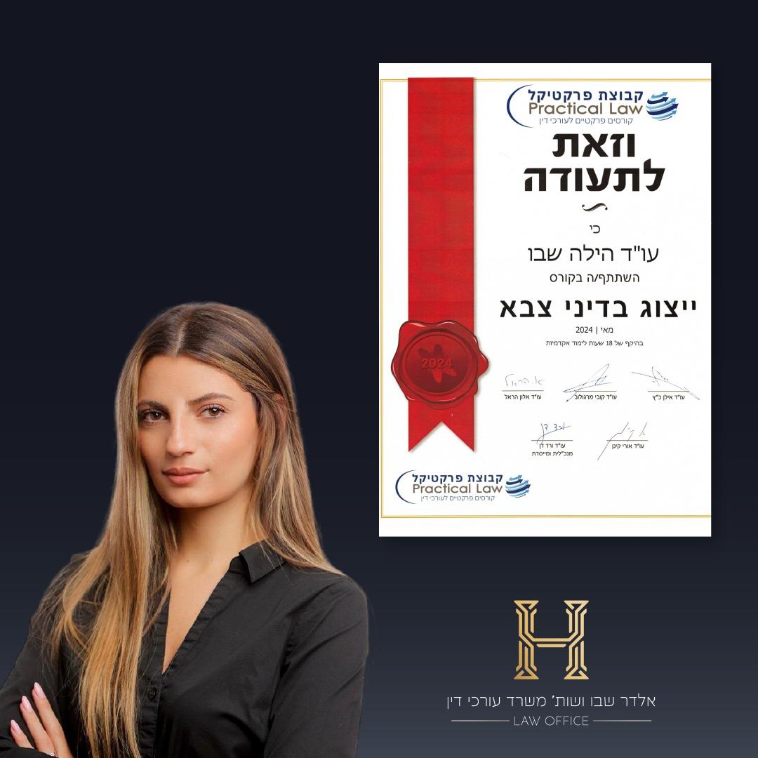 הילה שבו | אלדר שבו משרד עורכי דין | משפט צבאי | עבירות סמים