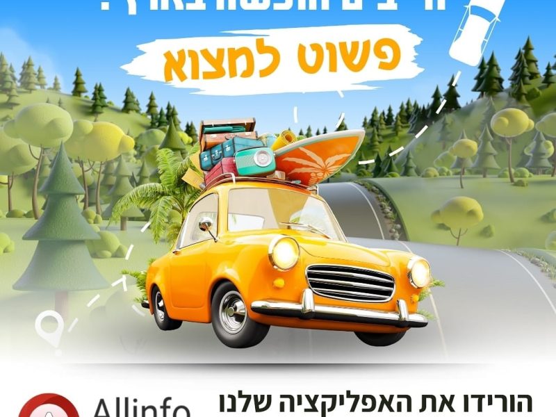 Allinfo- אפליקציה | פשוט למצוא | הזמנת חופשה ואטרקציות בארץ