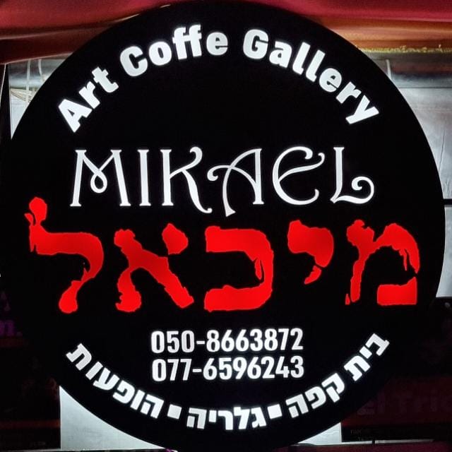 קפה מיכאל