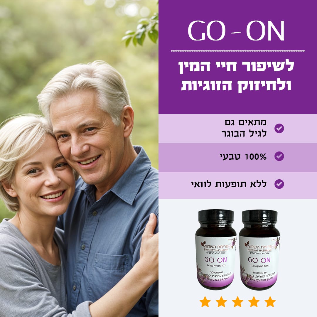 צליל אסולין | פריחת השלווה | GO-ON | טיפול באין אונות | פתרונות טבעיים לבריאות מינית