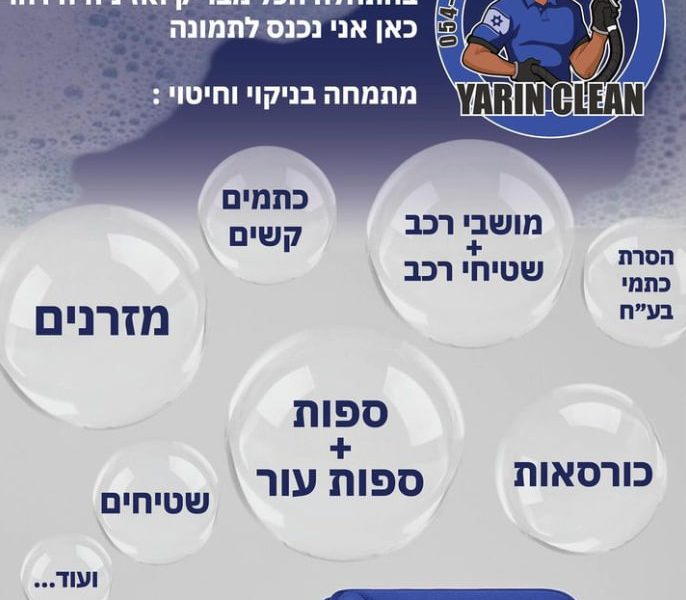 Yarin Clean - ניקיון לספות יוקרה ריפודים ושטיחים | שטיחים & כיסאות | מושבי רכב & מזרנים | הסרת כתמי בע״ח & הסרת כתמים קשים | אודות