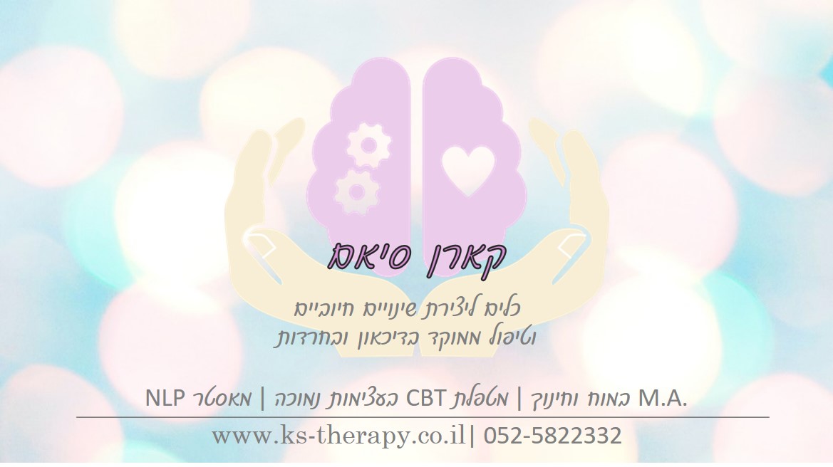 קארן סיאם | מטפלת LI-CBT | מאסטר NLP מבוסס מיינדפולנס | מנחת סדנאות | מרצה