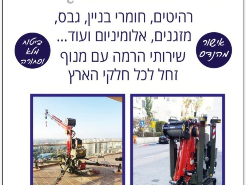 אבי בואדנה | קשת פתרונות בהרמה | התקנת ג'קוזי | הנפה מקצועית | באר שבע והסביבה