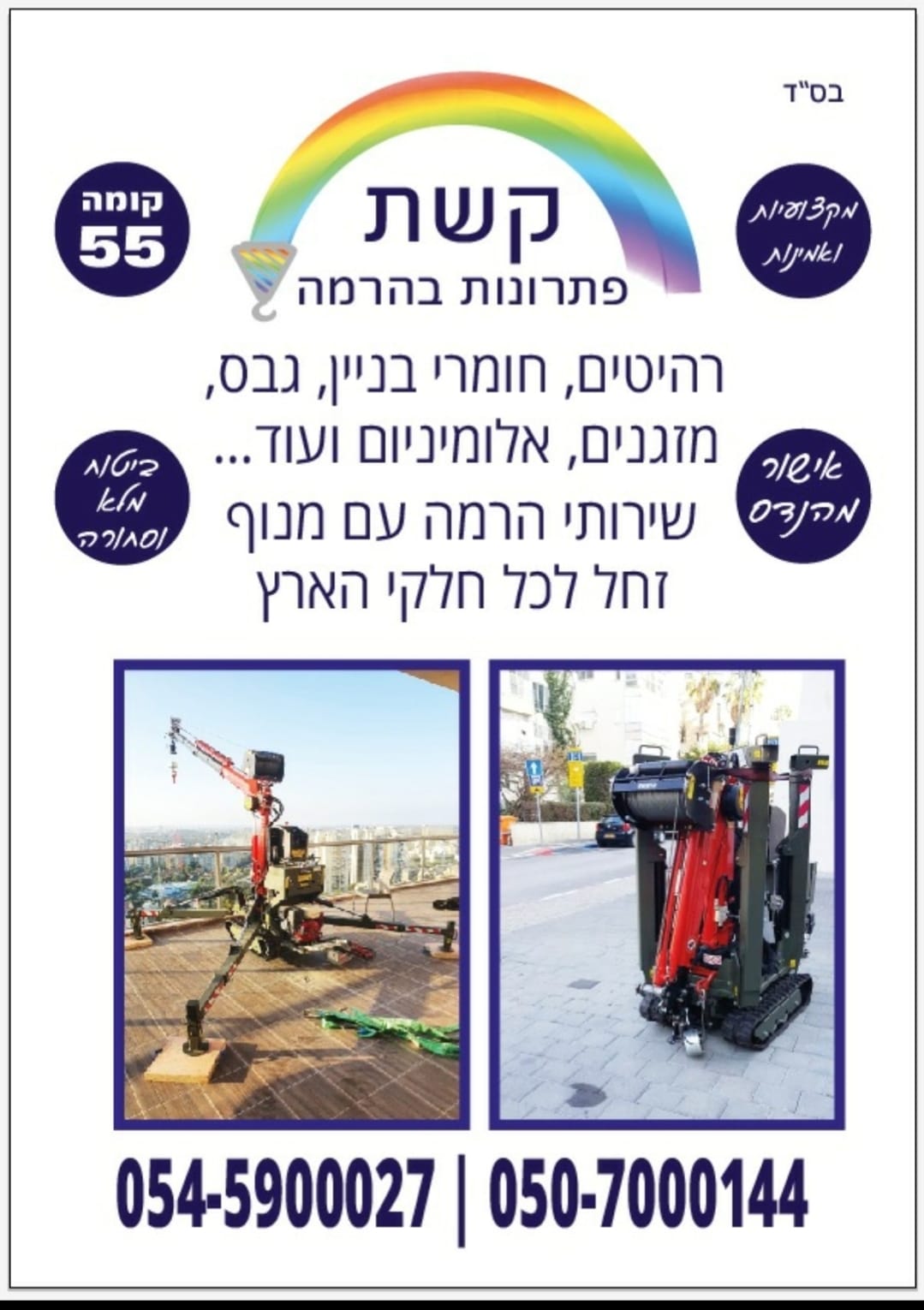 אבי בואדנה | קשת פתרונות בהרמה | התקנת ג'קוזי | הנפה מקצועית | באר שבע והסביבה