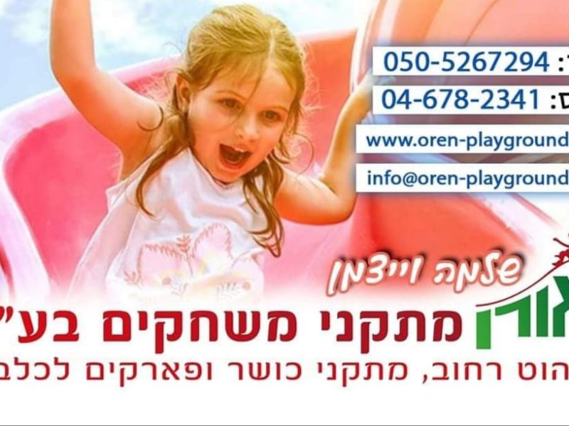 שלמה וייצמן | אורן מתקני משחקים בע"מ | מתקני משחקים ופארקים | בטיחות וחדשנות | מובילים בתחום ברחבי הארץ