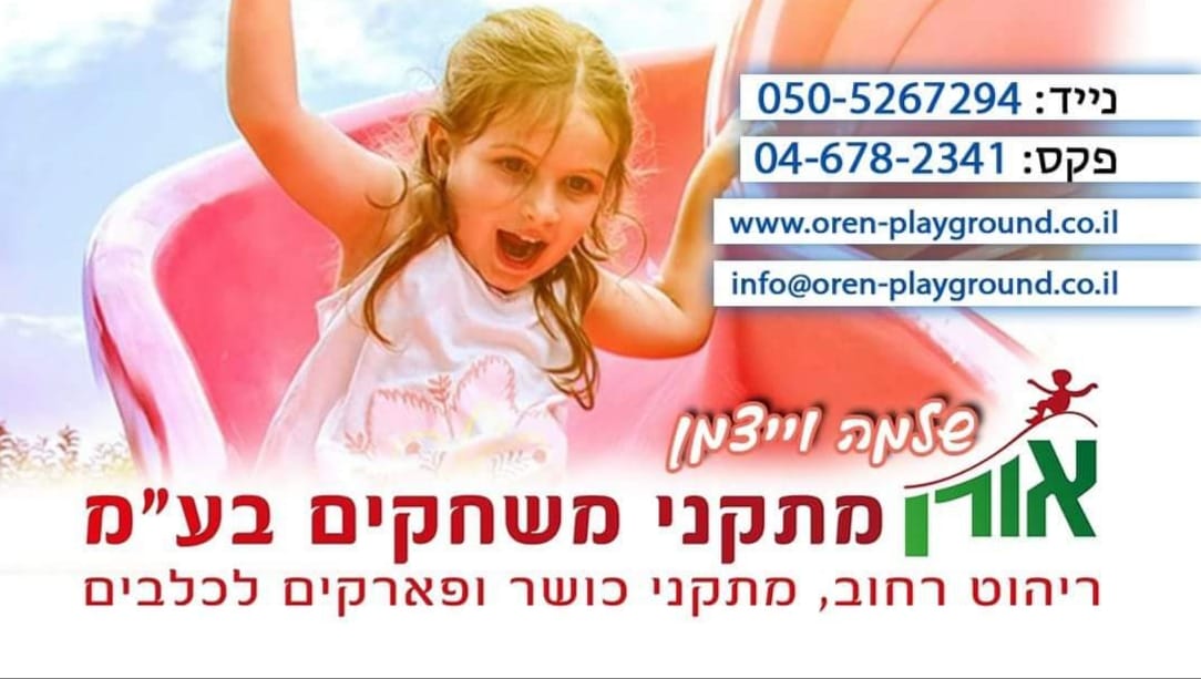 שלמה וייצמן | אורן מתקני משחקים בע"מ | מתקני משחקים ופארקים | בטיחות וחדשנות | מובילים בתחום ברחבי הארץ